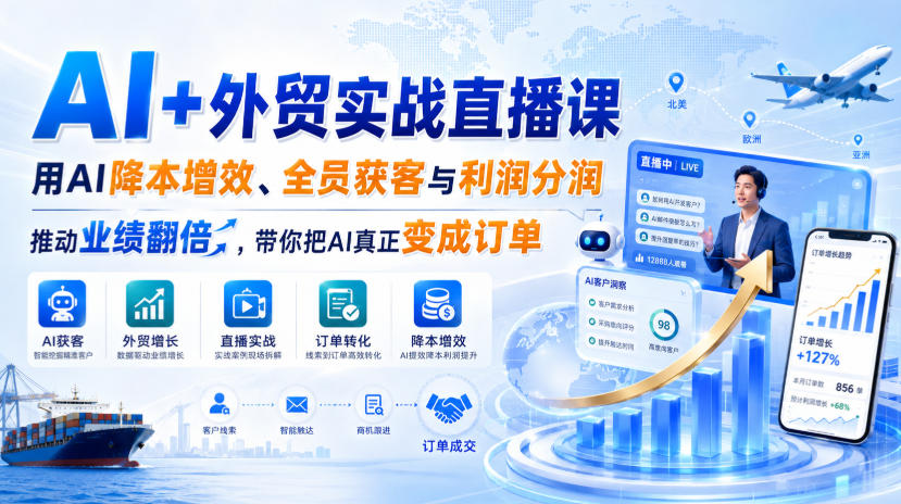 AI+外贸实战直播课，用AI降本增效、全员获客与利润分润，推动业绩翻倍，带你把AI真正变成订单(26.08.31)-伊亚库