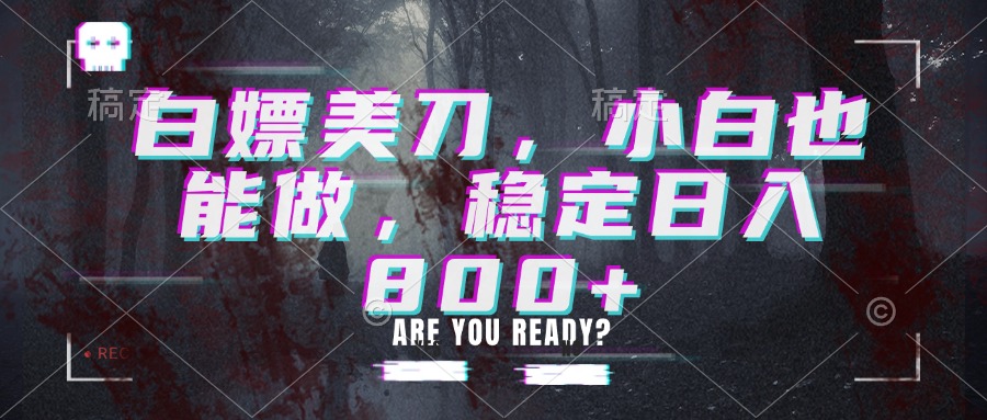 白嫖美刀，小白也能做，稳定日入800+-伊亚库