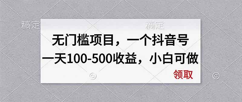无门槛项目，一个抖音号一天100-500收益，小白可做-伊亚库