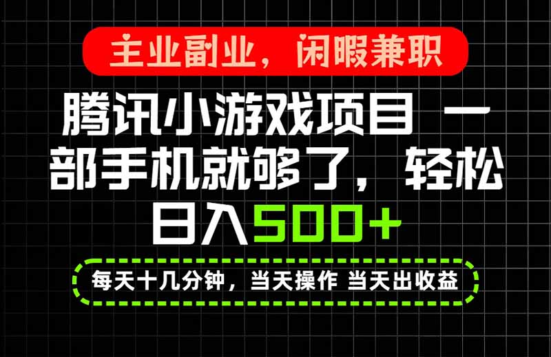 当天操作 当天见收益，一部手机就能搞定，轻松日入500+，长期项目，长期可做！-伊亚库