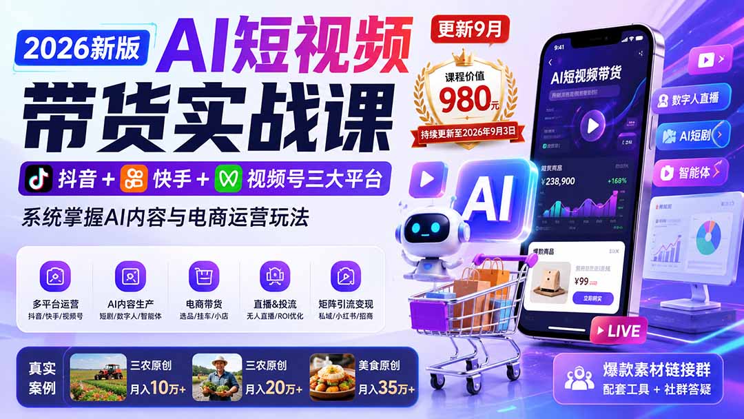 2026新版AI短视频带货实战课-更新9月：抖音+快手+视频号三大平台，系统掌握AI内容与电商运营玩法-伊亚库