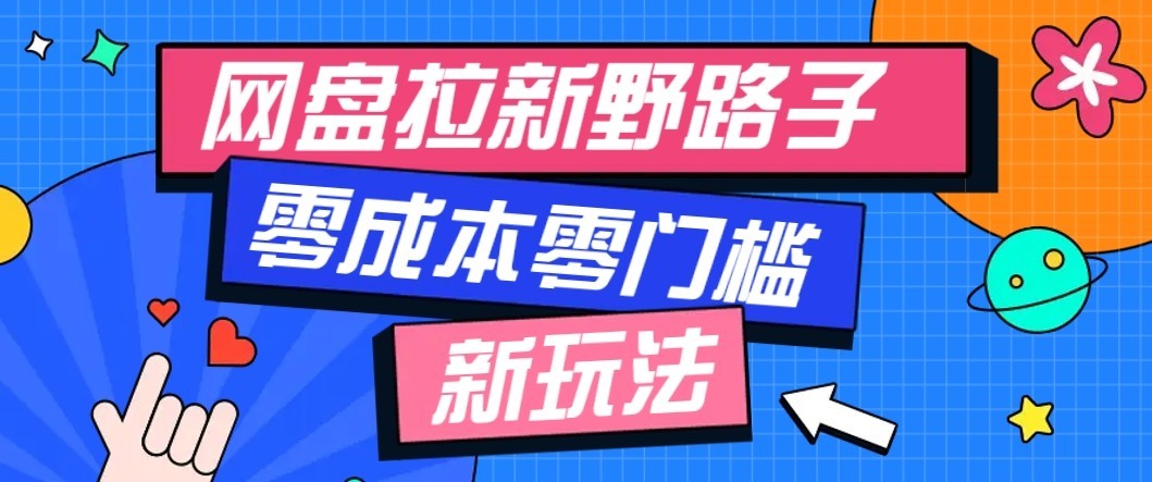 公众号搭配网盘拉新玩法，零成本零门槛多种变现方式，轻松月入万元【保姆级教程】-伊亚库