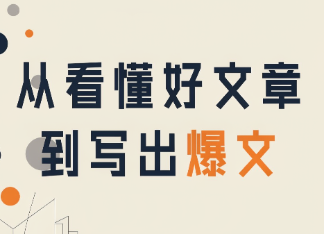 从看懂好文章，到写出爆文-伊亚库