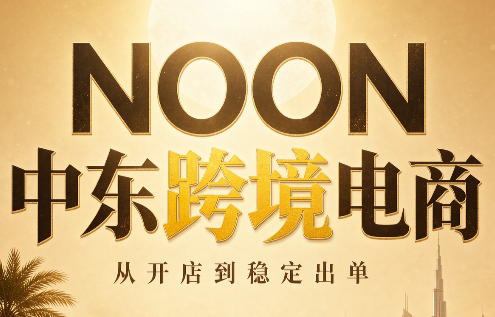 NOON中东跨境电商：从开店到稳定出单(更新2026)-伊亚库