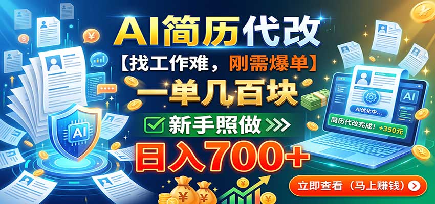 AI简历代改,一单几百块,找工作难,刚需爆单,新手照做日入700+-伊亚库