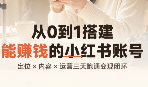从0到1搭建能赚钱的小红书账号-伊亚库