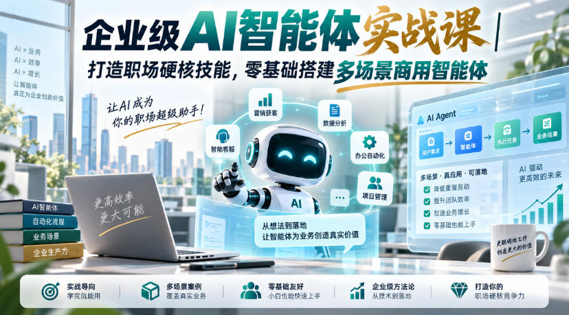 企业级AI智能体实战课｜打造职场硬核技能，零基础搭建多场景商用智能体-伊亚库
