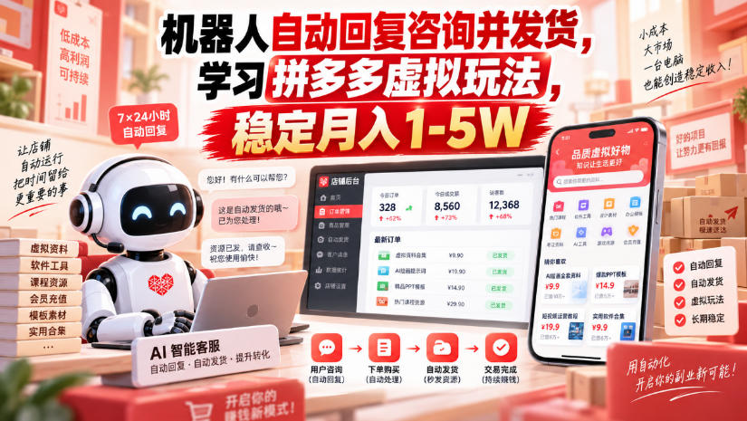 机器人自动回复咨询并发货，学习拼多多虚拟玩法，稳定月入1-5W【揭秘】-伊亚库