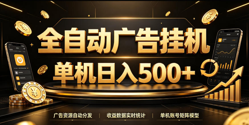 全自动广告挂G，单机500＋，百度旗下正规广告变现平台，长期稳定【揭秘】-伊亚库