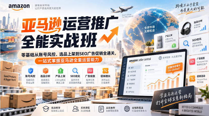 亚马逊运营推广全能实战班｜零基础从账号风控、选品上架到SEO广告促销全通关，一站式掌握亚马逊全套运营能力-伊亚库