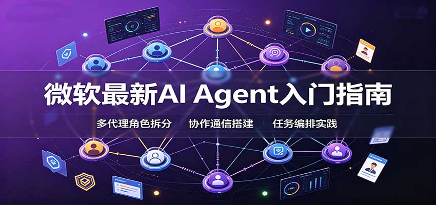 微软最新AI Agent入门指南：框架选型，模式设计，多代理搭建与生产部署完整解读-伊亚库