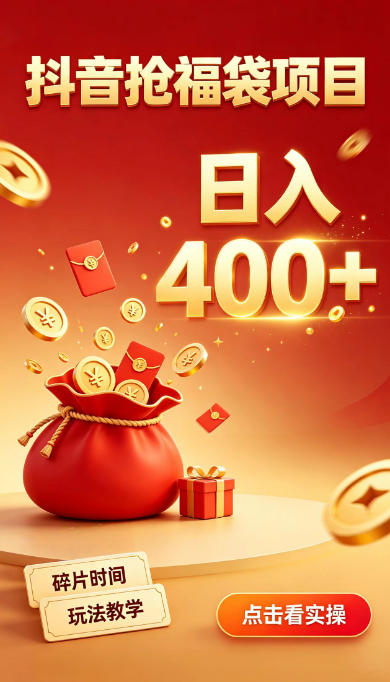 抖音抢福袋副业，零成本上手，碎片时间就能玩，别瞎刷抖音，直播间福袋玩法，普通人也能薅福利【揭秘】-伊亚库