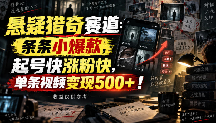 悬疑猎奇赛道：条条小爆款，起号快涨粉快，单条视频变现500+！收益仅供参考-伊亚库