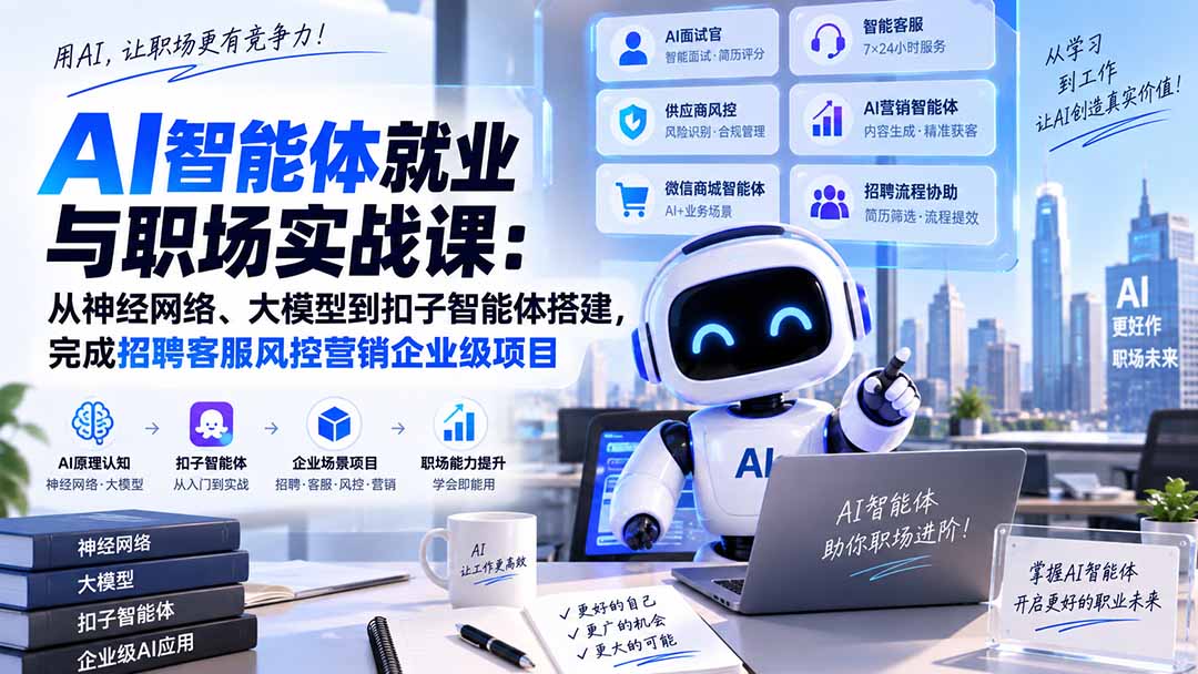 AI智能体就业与职场实战课：从神经网络、大模型到扣子智能体搭建，完成招聘客服风控营销企业级项目-伊亚库