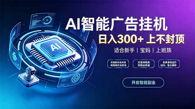 上班族、宝妈的被动副业！AI广告挂机24小时自动跑-伊亚库