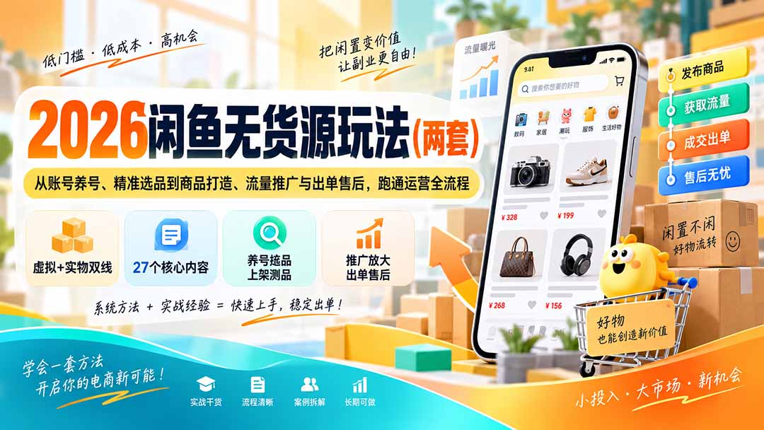 2026闲鱼无货源玩法(两套-伊亚库