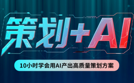 卡修老师·【策划+Ai】2.0版 借助Ai完成高质量策划方案-伊亚库