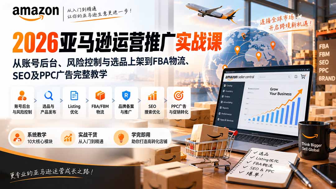 2026亚马逊运营推广实战课：从账号后台、风险控制与选品上架到FBA物流、SEO及PPC广告完整教学-伊亚库