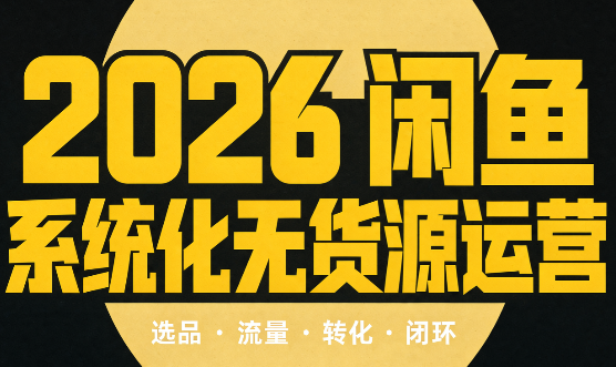 奇异果·2026闲鱼系统化无货源运营(两套)-伊亚库