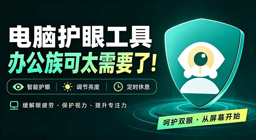 天天盯着个屏幕，没护眼工具怎么行？免费电脑蓝光护眼应用来了，还有宠物定时提醒你休息 护眼宝-伊亚库