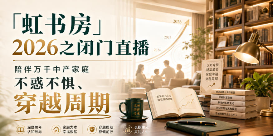 「虹书房」2026之闭门直播，陪伴万千中产家庭，不惑不惧、穿越周期-伊亚库