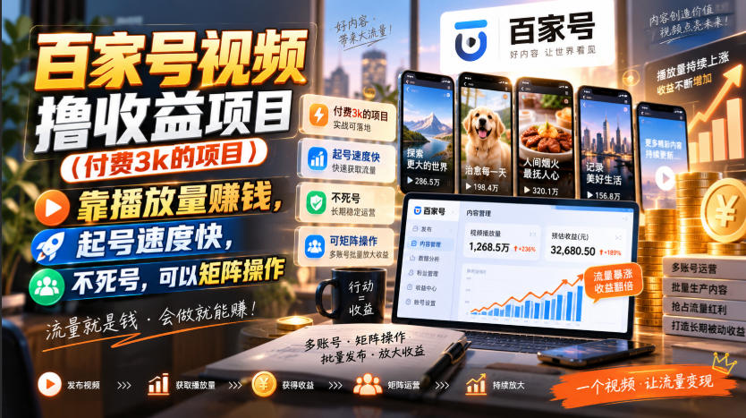 百家号视频撸收益项目(付费3k的项目)，靠播放量賺钱，起号速度快，不死号，可以矩阵操作-伊亚库
