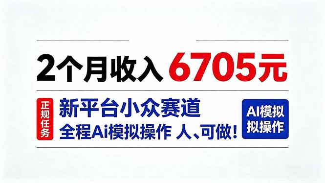 2个月收入6705元，最新平台小众赛道，全程Ai操作人人可做！-伊亚库