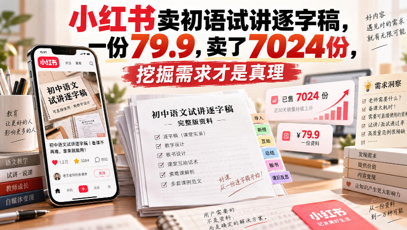 小红书卖初语试讲逐字稿，一份79.9，卖了7024份，挖掘需求才是真理-伊亚库