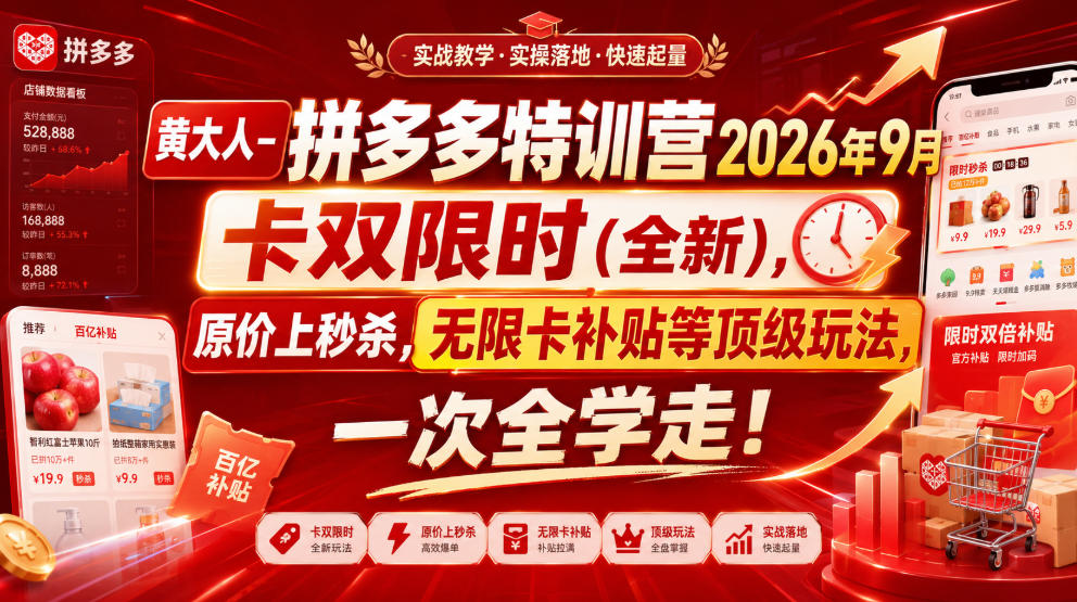 黄大人-拼多多特训营2026年9月，卡双限时(全新)，原价上秒杀，无限卡补贴等顶级玩法，一次全学走!(更新0913)-伊亚库
