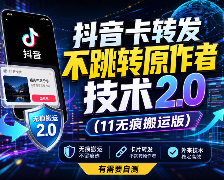 抖音卡转发不跳转原作者技术2.0(11无痕搬运版)，外来技术，有需要自测-伊亚库