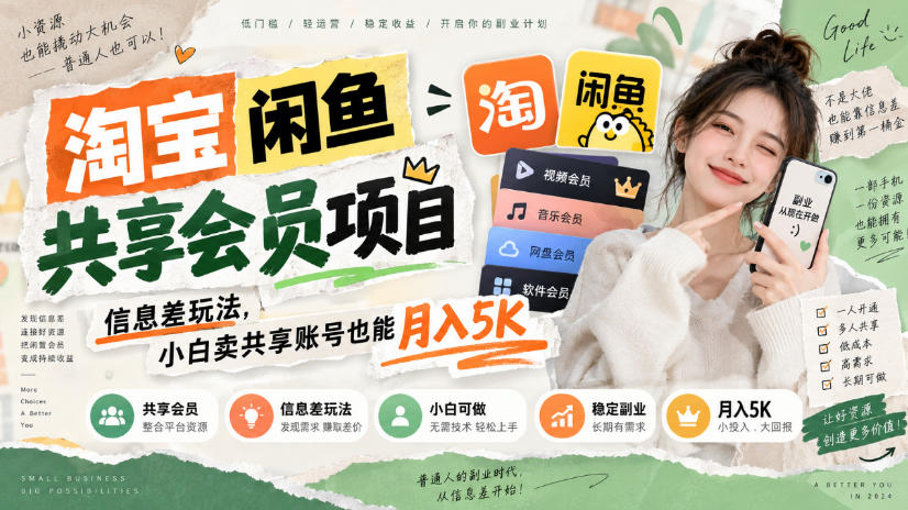 淘宝闲鱼共享会员项目，信息差玩法，小白卖共享账号也能月入5K-伊亚库