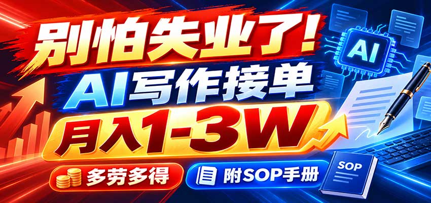 别怕失业了！AI写作接单月入1-3W，多劳多得，附SOP手册-伊亚库