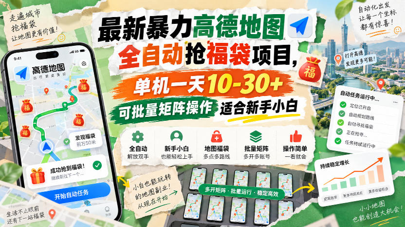 最新暴力高德地图全自动抢福袋项目，单机一天10-30+可批量矩阵操作适合新手小白-伊亚库