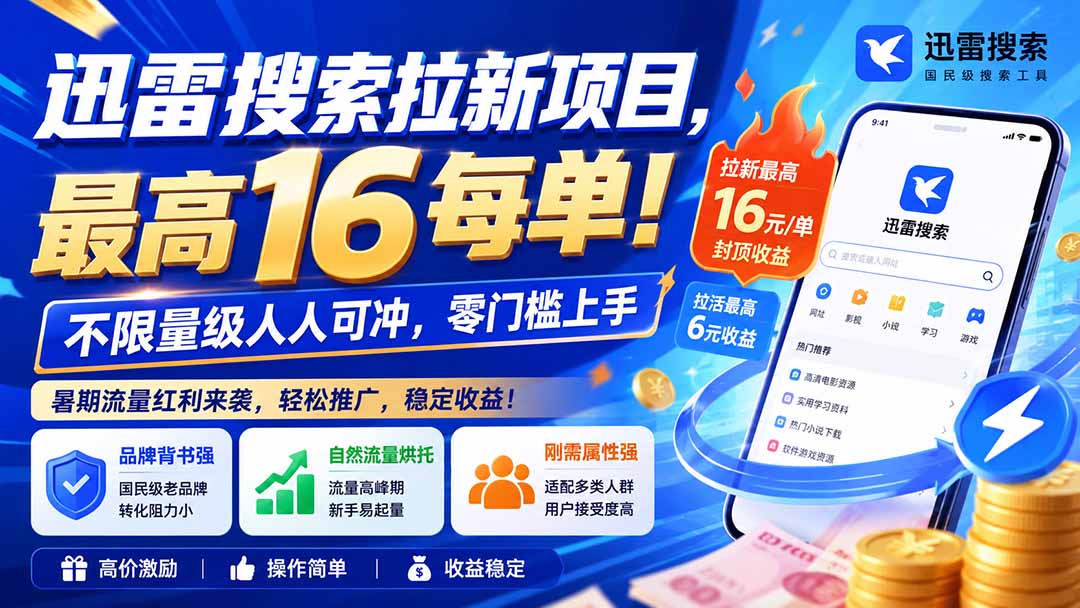 迅雷搜索拉新项目-更新0914，最高16元/每单！不限量级人人可冲，零门槛上手-伊亚库