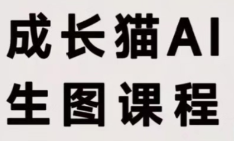 成长猫·AI生图课程-伊亚库