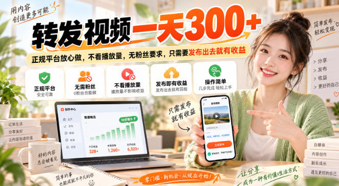 转发视频一天300+，正规平台放心做，不看播放量，无粉丝要求，只需要发布出去就有收益【揭秘】-伊亚库