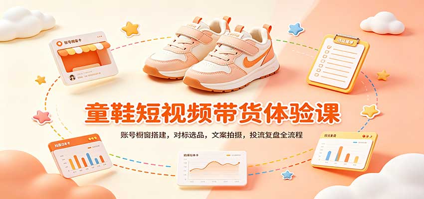 零基础童鞋短视频带货课：账号橱窗搭建，对标选品，文案拍摄，投流复盘全流程-伊亚库