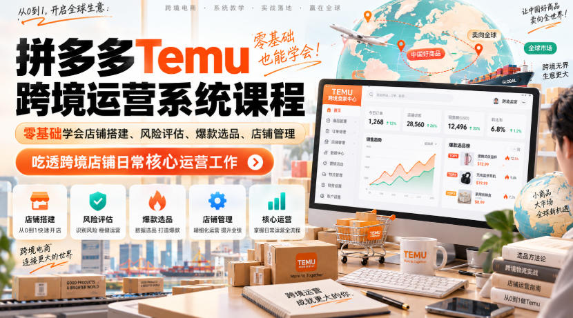 Temu跨境拼多多运营系统课程，零基础学会店铺搭建、风险评估、爆款选品、店铺管理，吃透跨境店铺日常核心运营工作-伊亚库
