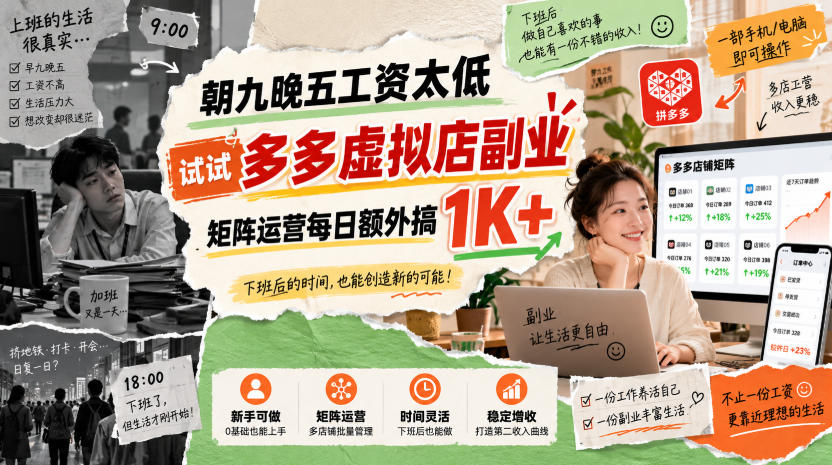朝九晚五工资太低，试试多多虚拟店副业，矩阵运营每日额外搞1K+【揭秘】-伊亚库