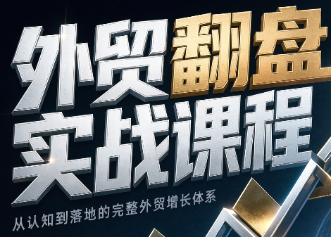 Alisa老师·外贸翻盘实战课程(更新部分)-伊亚库