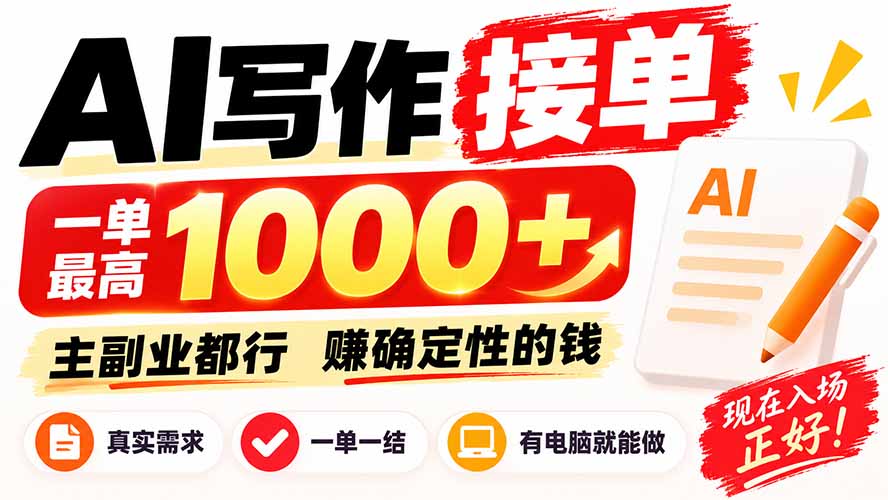 AI写作接单，日稳定800+，附内部接单资源，0成本不囤货-伊亚库