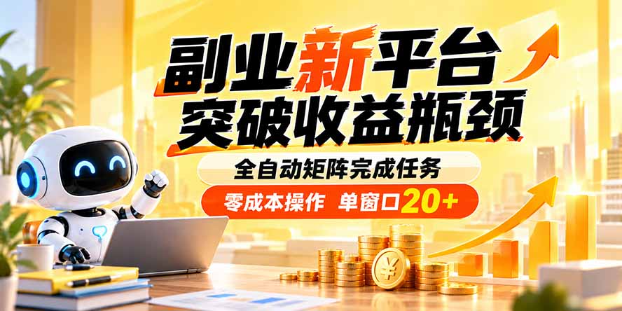 副业新平台，突破收益瓶颈 全自动矩阵完成任务 零成本操作，单窗口20+-伊亚库
