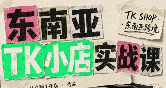 东南亚TK小店实战课(基础+进阶)-伊亚库