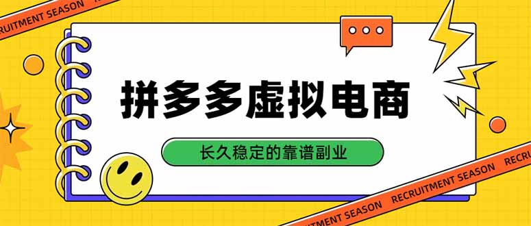 拼多多虚拟电商，单店日入500+，合规稳定的老牌项目，长久稳定才是基础-伊亚库