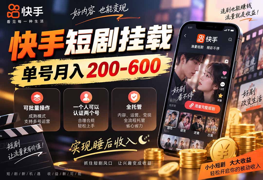 快手短剧挂载 全托管 单号月入200-600 可批量 3-5分钟搞定-伊亚库