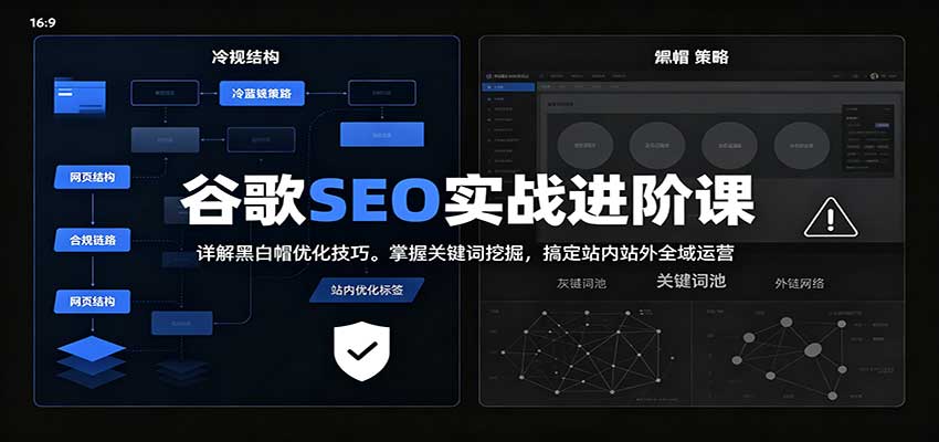 2026谷歌SEO实战进阶课：详解黑白帽优化技巧，掌握关键词挖掘，搞定站内站外全域运营-伊亚库