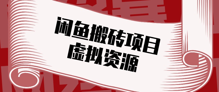 闲鱼虚拟资源搬砖副业，普通人可以做，低成本副业轻松月收益万元！-伊亚库