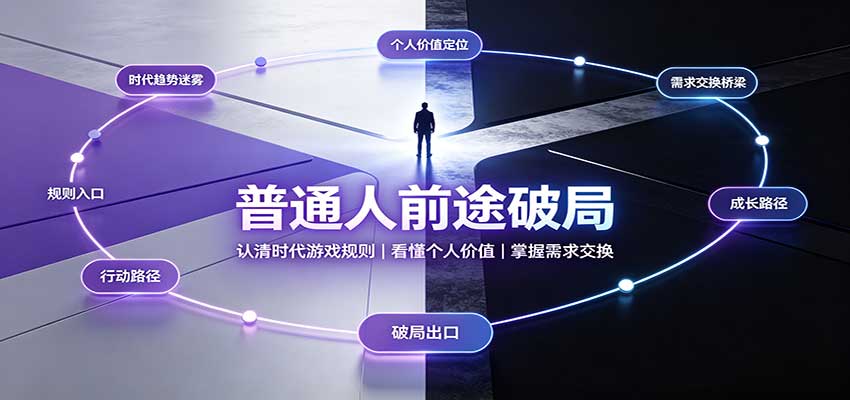 普通人前途破局：认清时代游戏规则，掌握需求交换，看懂个人价值！-伊亚库