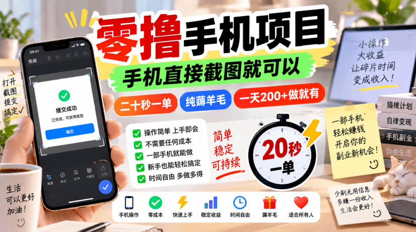 零撸手机项目，手机直接截图就可以，二十秒一单，纯薅羊毛，一天200+做就有【揭秘】-伊亚库