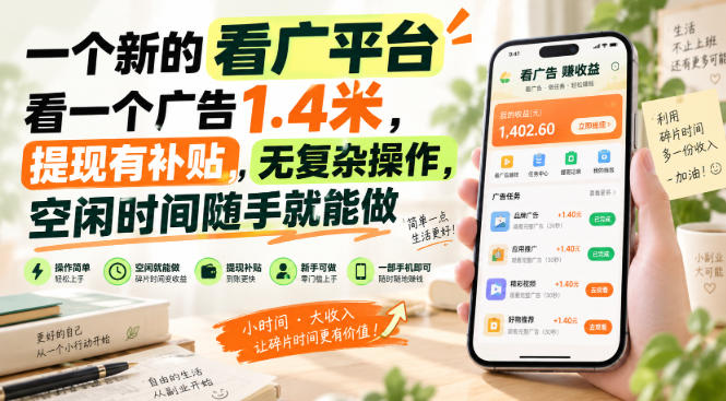 一个新的看广平台，看一个广告1.4米，提现有补贴，无复杂操作，空闲时间随手就能做【揭秘】-伊亚库